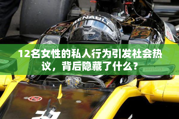 12名女性的私人行为引发社会热议，背后隐藏了什么？