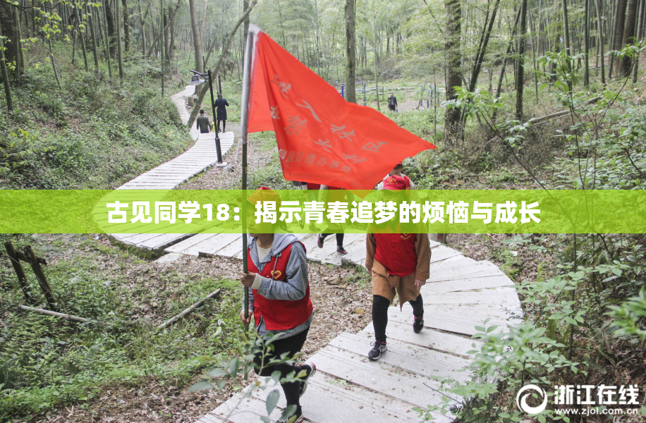 古见同学18：揭示青春追梦的烦恼与成长