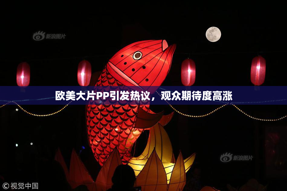 欧美大片PP引发热议，观众期待度高涨