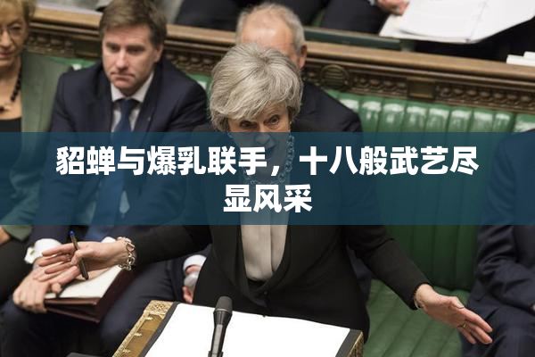 貂蝉与爆乳联手，十八般武艺尽显风采