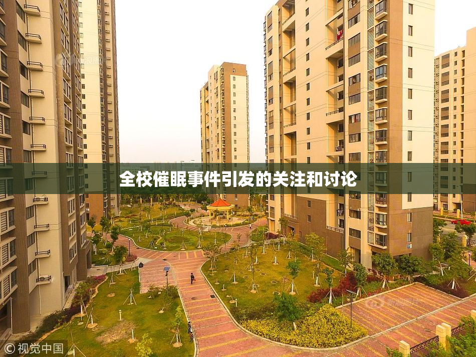 全校催眠事件引发的关注和讨论