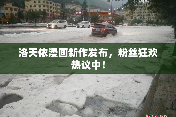 洛天依漫画新作发布，粉丝狂欢热议中！