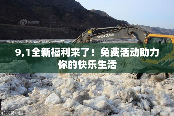9,1全新福利来了！免费活动助力你的快乐生活