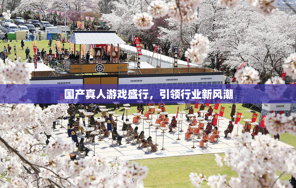 国产真人游戏盛行，引领行业新风潮