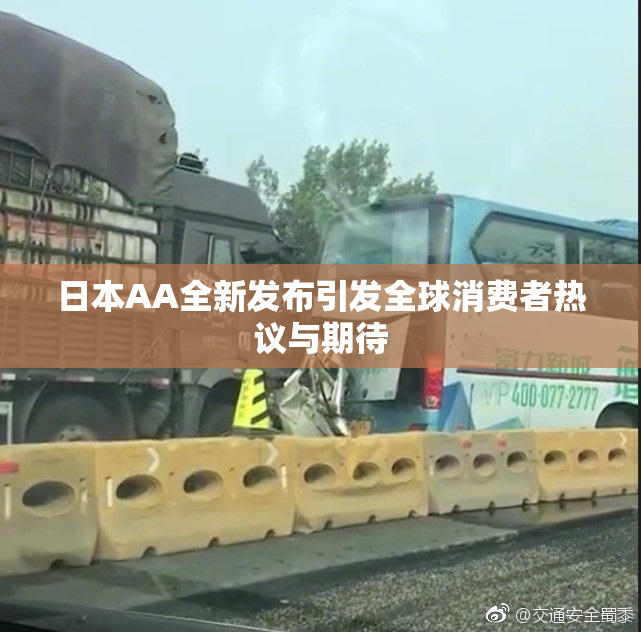 日本AA全新发布引发全球消费者热议与期待