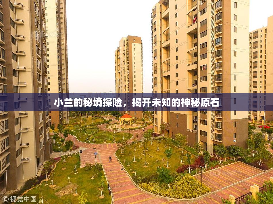 小兰的秘境探险，揭开未知的神秘原石