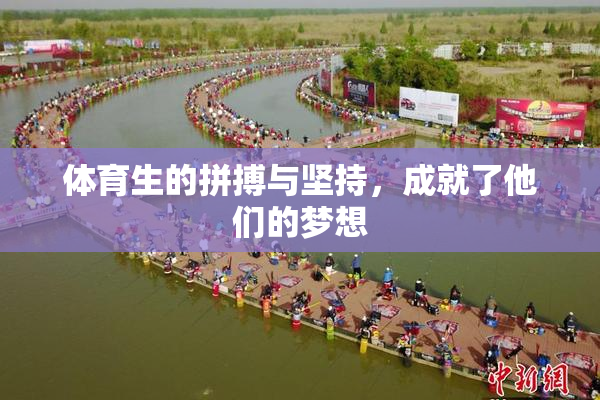体育生的拼搏与坚持，成就了他们的梦想