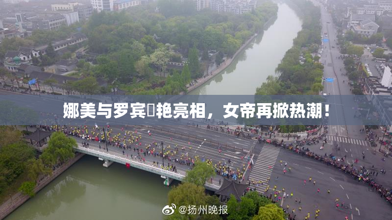 娜美与罗宾驚艳亮相，女帝再掀热潮！