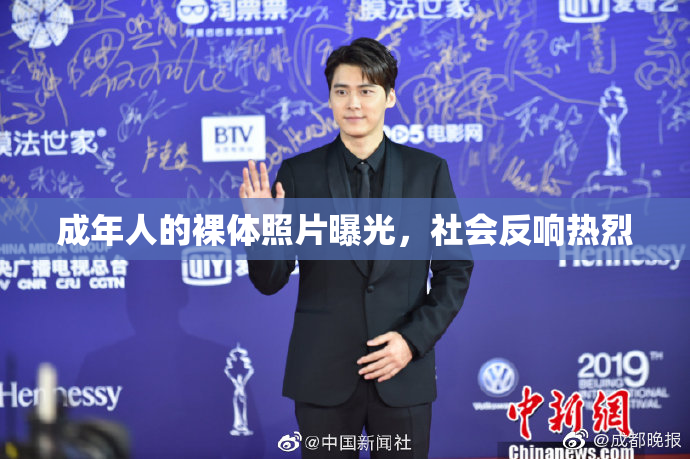 成年人的裸体照片曝光，社会反响热烈