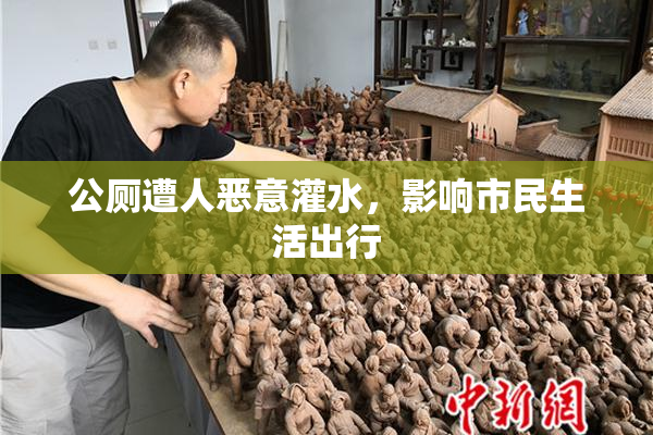 公厕遭人恶意灌水，影响市民生活出行