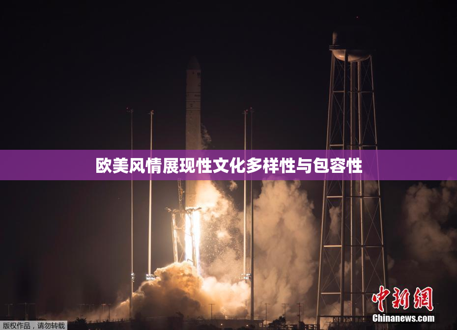 欧美风情展现性文化多样性与包容性