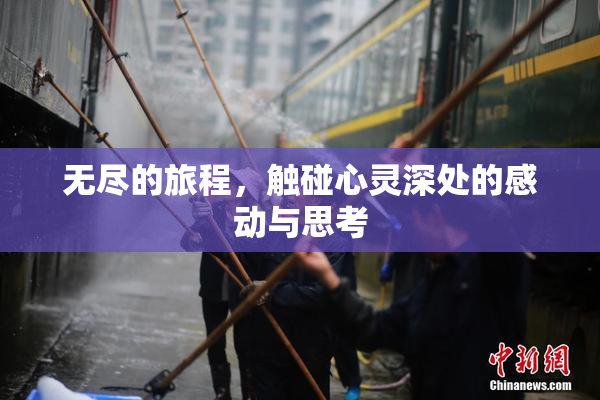 无尽的旅程，触碰心灵深处的感动与思考