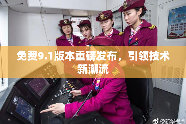 免费9.1版本重磅发布，引领技术新潮流