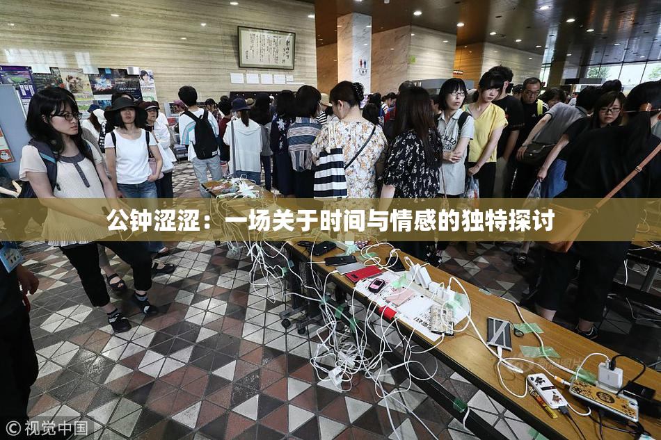 公钟涩涩：一场关于时间与情感的独特探讨