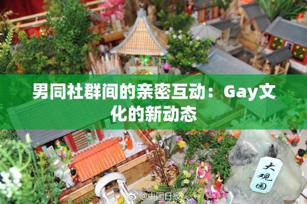 男同社群间的亲密互动：Gay文化的新动态