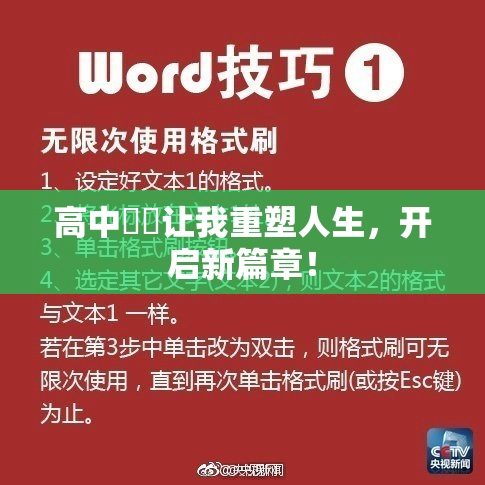 高中妺妺让我重塑人生，开启新篇章！