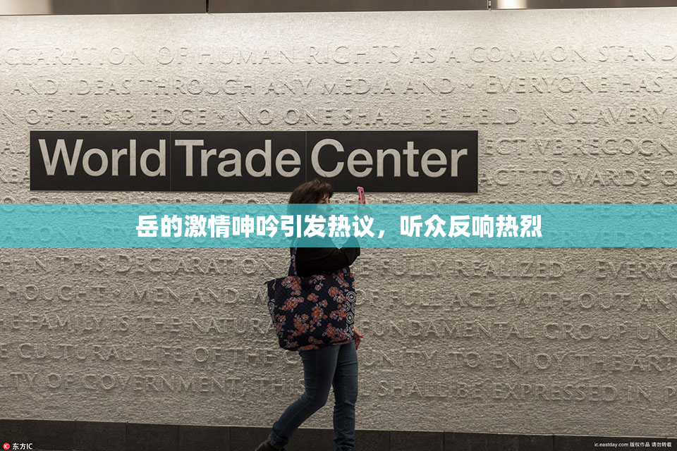 岳的激情呻吟引发热议，听众反响热烈