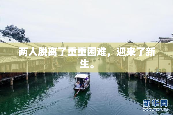 两人脱离了重重困难，迎来了新生。