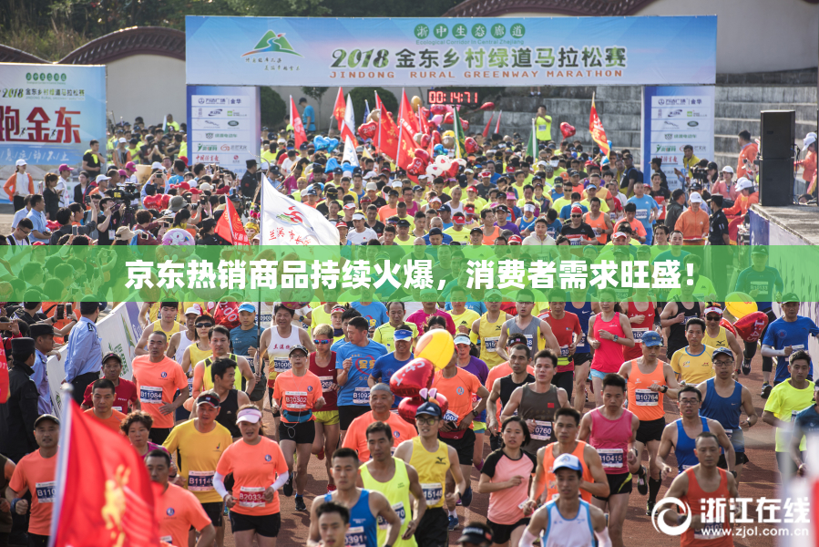 京东热销商品持续火爆，消费者需求旺盛！
