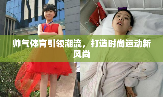 帅气体育引领潮流，打造时尚运动新风尚