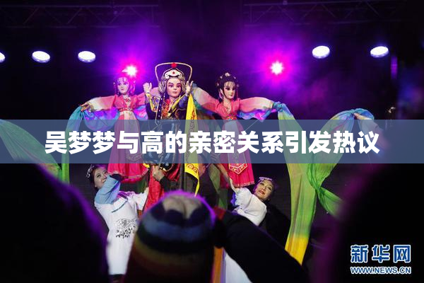 吴梦梦与高的亲密关系引发热议
