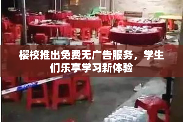 樱校推出免费无广告服务，学生们乐享学习新体验