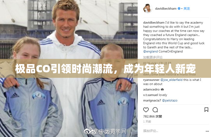 极品CO引领时尚潮流，成为年轻人新宠