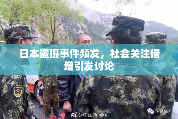 日本盗摄事件频发，社会关注倍增引发讨论