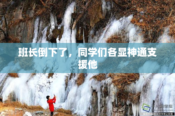 班长倒下了，同学们各显神通支援他