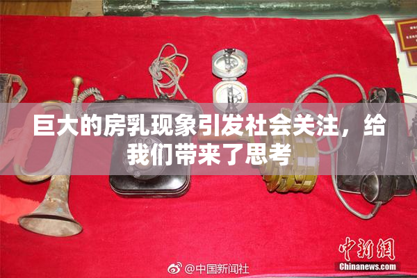 巨大的房乳现象引发社会关注，给我们带来了思考