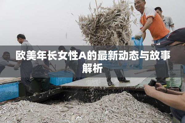 欧美年长女性A的最新动态与故事解析