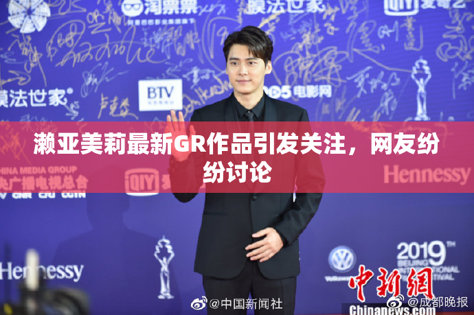 濑亚美莉最新GR作品引发关注，网友纷纷讨论