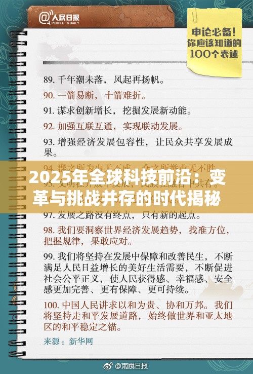 2025年全球科技前沿：变革与挑战并存的时代揭秘