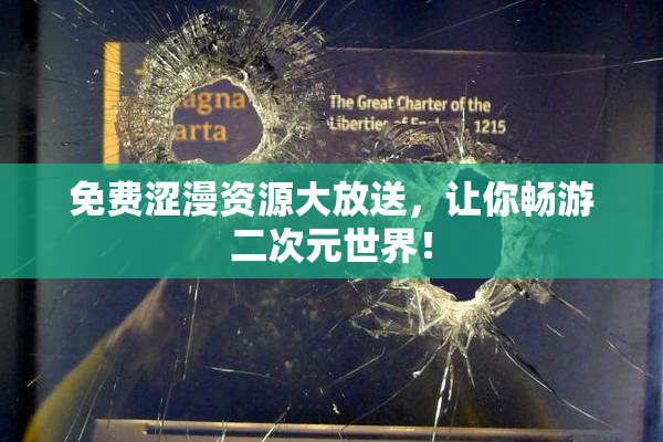 免费涩漫资源大放送，让你畅游二次元世界！