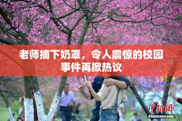 老师摘下奶罩，令人震惊的校园事件再掀热议