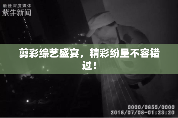 剪彩综艺盛宴，精彩纷呈不容错过！