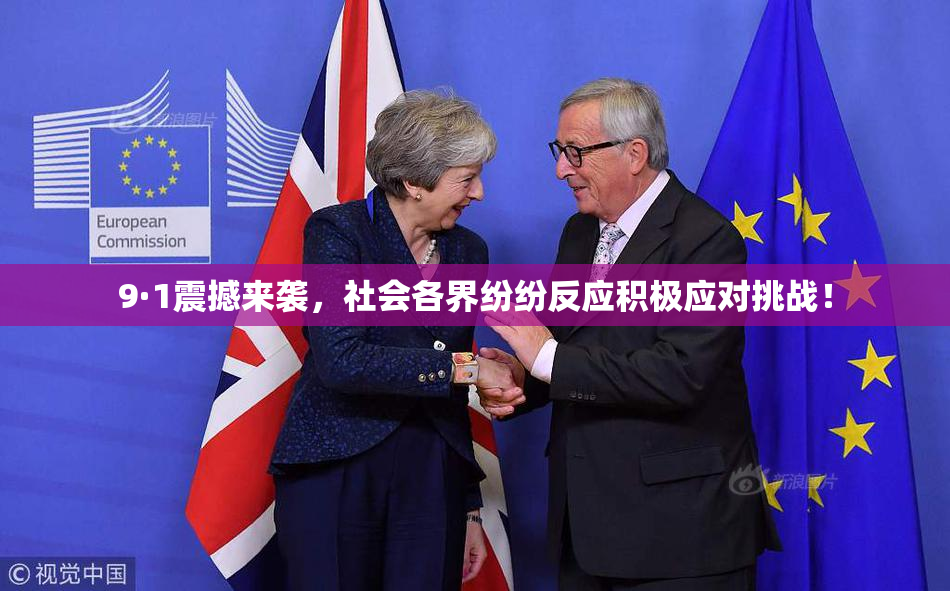 9·1震撼来袭，社会各界纷纷反应积极应对挑战！