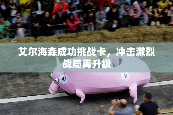 艾尔海森成功挑战卡，冲击激烈战局再升级