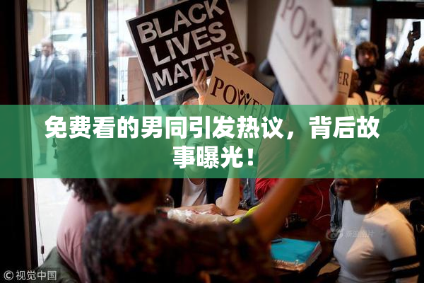 免费看的男同引发热议，背后故事曝光！