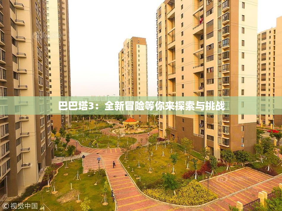 巴巴塔3：全新冒险等你来探索与挑战
