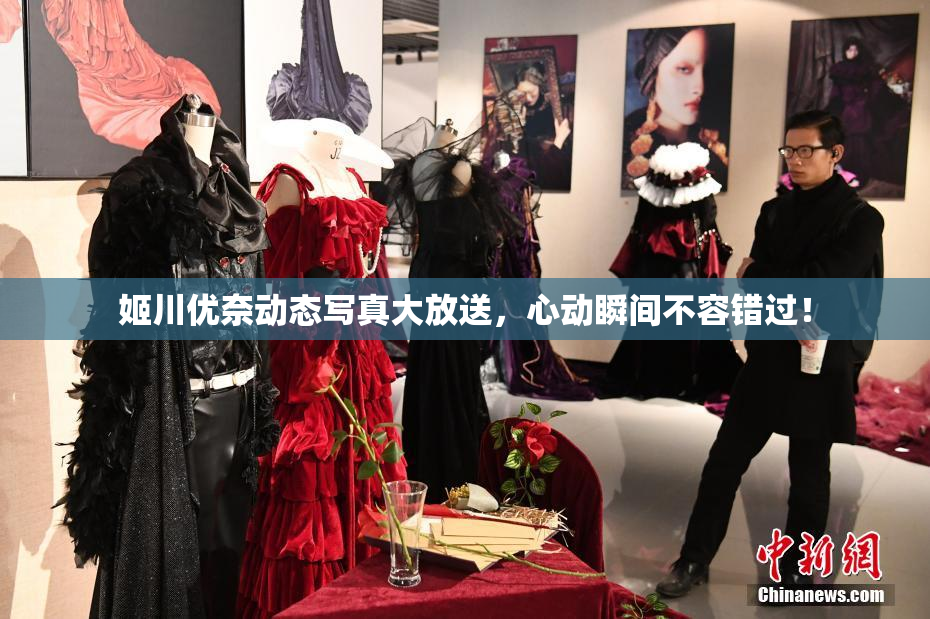 姬川优奈动态写真大放送，心动瞬间不容错过！