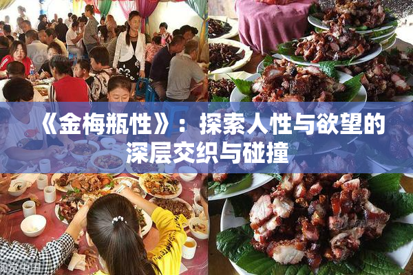 《金梅瓶性》：探索人性与欲望的深层交织与碰撞