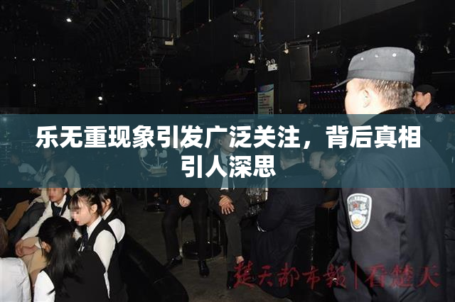 乐无重现象引发广泛关注，背后真相引人深思