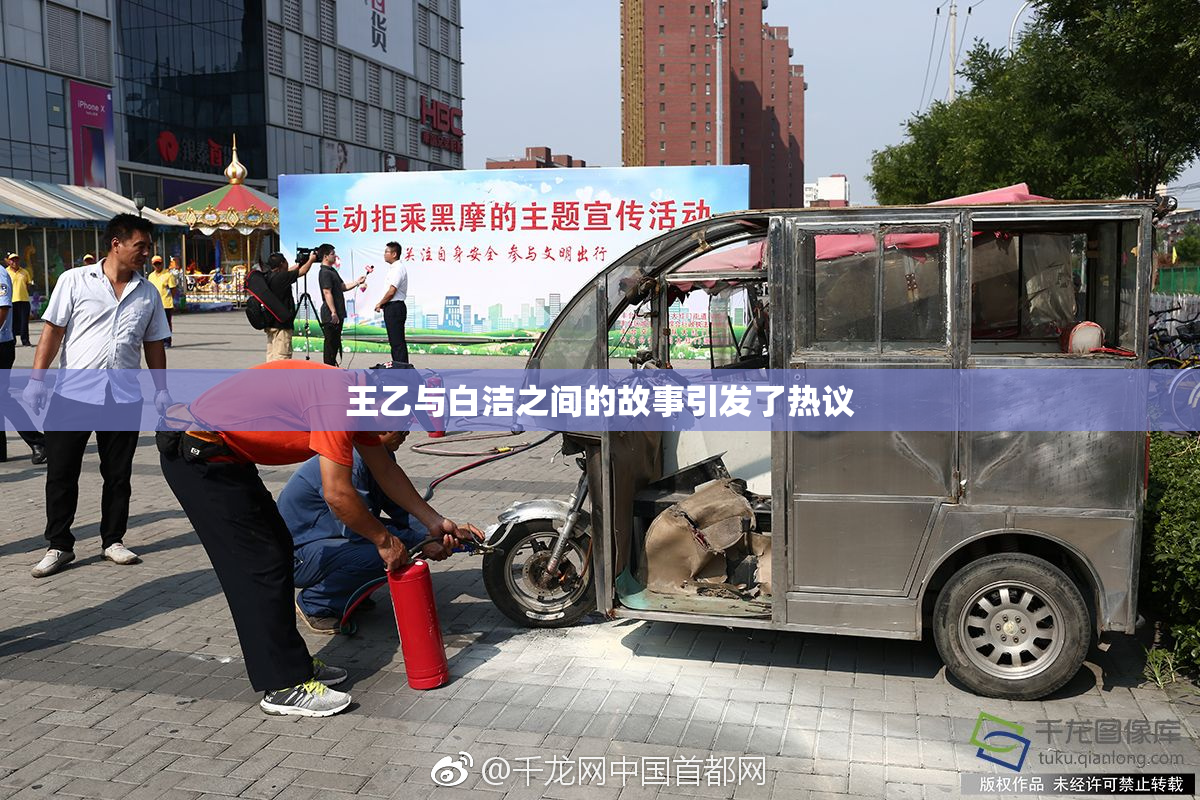 王乙与白洁之间的故事引发了热议