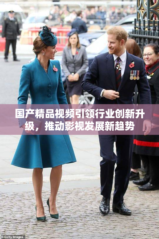 国产精品视频引领行业创新升级，推动影视发展新趋势