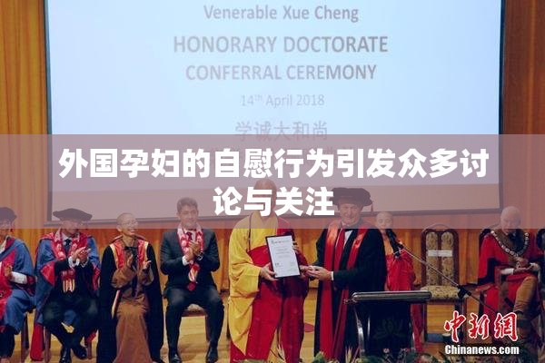 外国孕妇的自慰行为引发众多讨论与关注