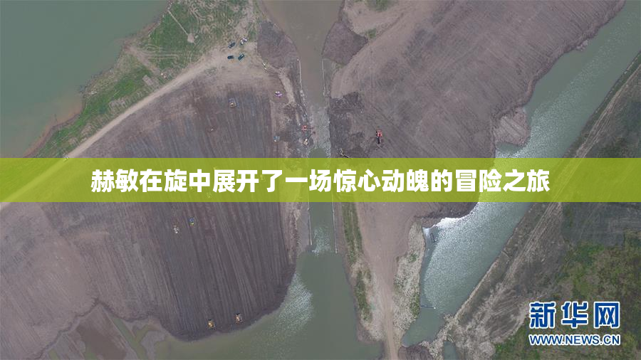 赫敏在旋中展开了一场惊心动魄的冒险之旅
