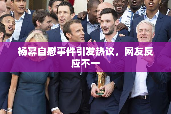 杨幂自慰事件引发热议，网友反应不一