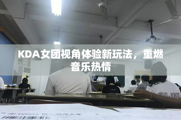 KDA女团视角体验新玩法，重燃音乐热情