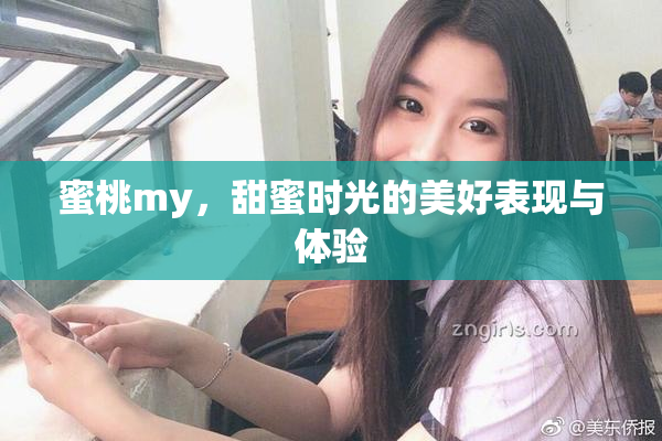蜜桃my，甜蜜时光的美好表现与体验